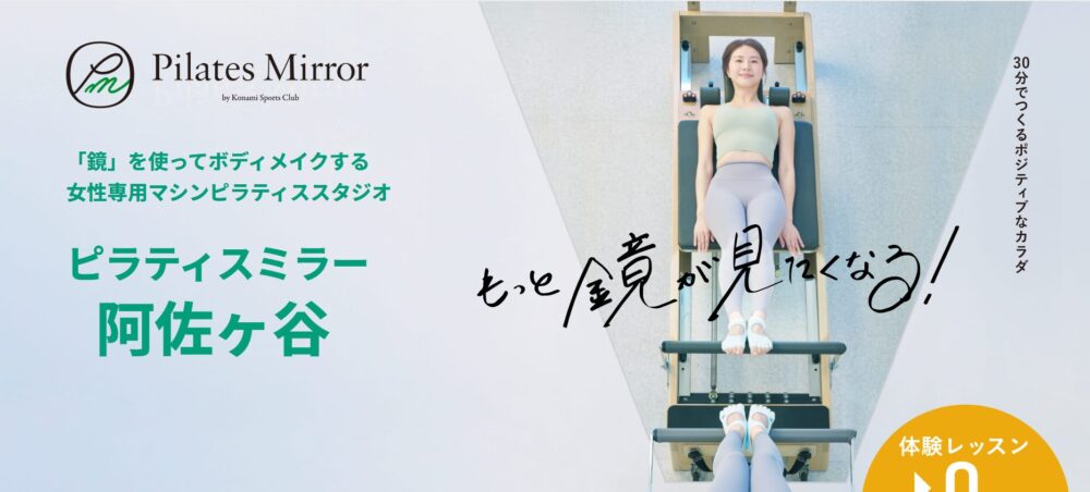 ピラティスミラー阿佐ヶ谷