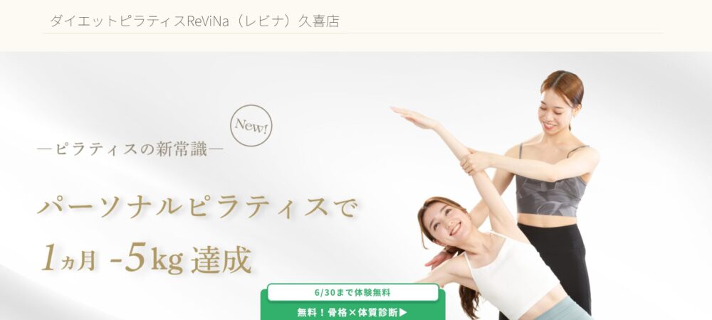 ダイエットピラティスReViNa（レビナ）久喜店