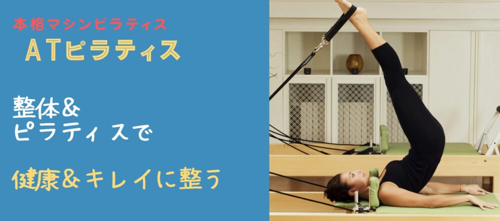志木ATピラティス
