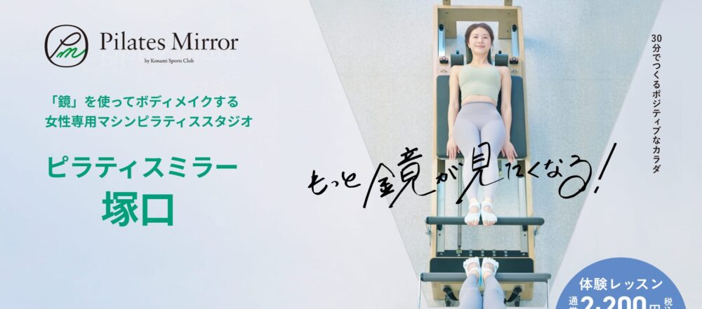 Pilates Mirror 塚口