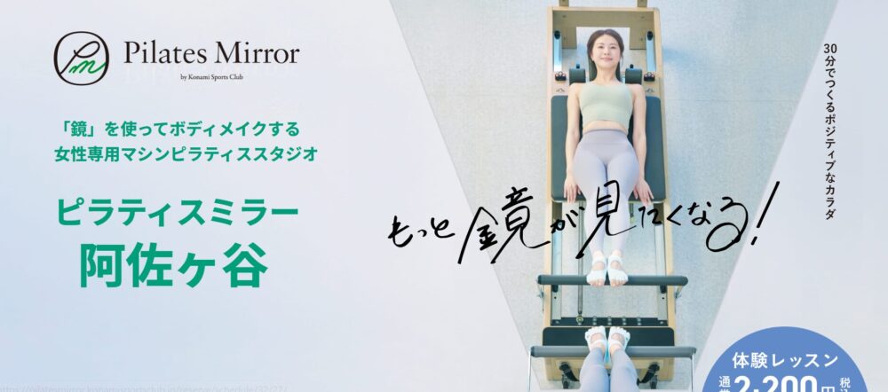ピラティスミラー阿佐ヶ谷