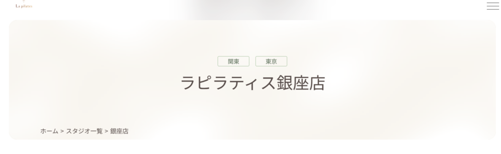 La pilates銀座店